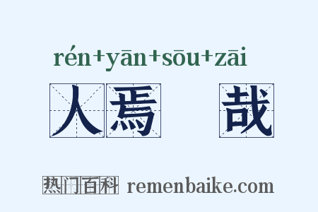 人焉廋哉是什么意思的图片